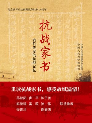 cover image of 抗战家书